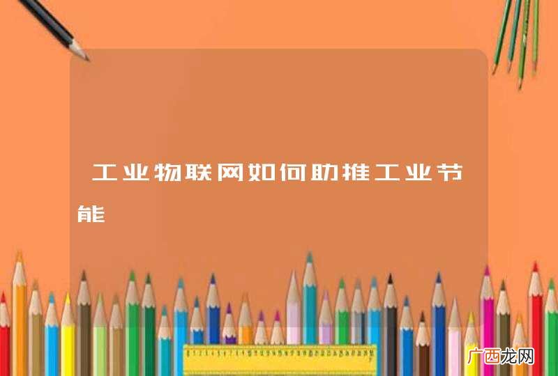 工业物联网如何助推工业节能