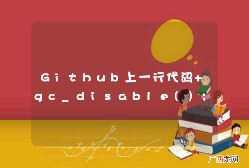 Github上一行代码 gc_disable; 求解。