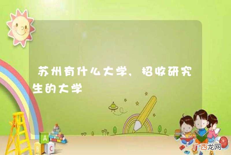苏州有什么大学,招收研究生的大学