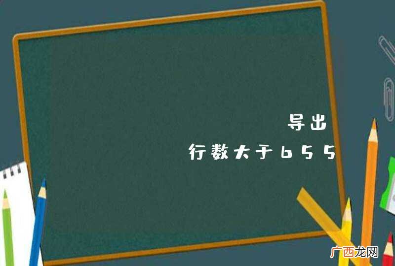 PoiRender 导出excel 行数大于65535 。。。