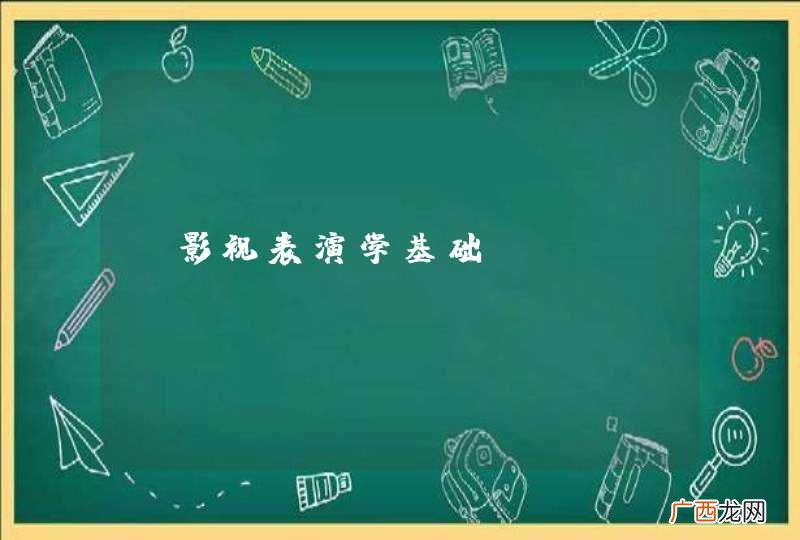 《影视表演学基础》