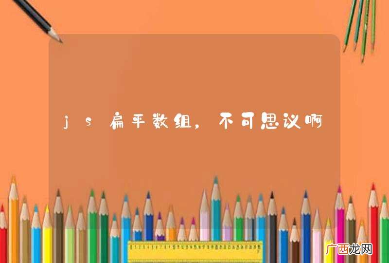 js扁平数组，不可思议啊