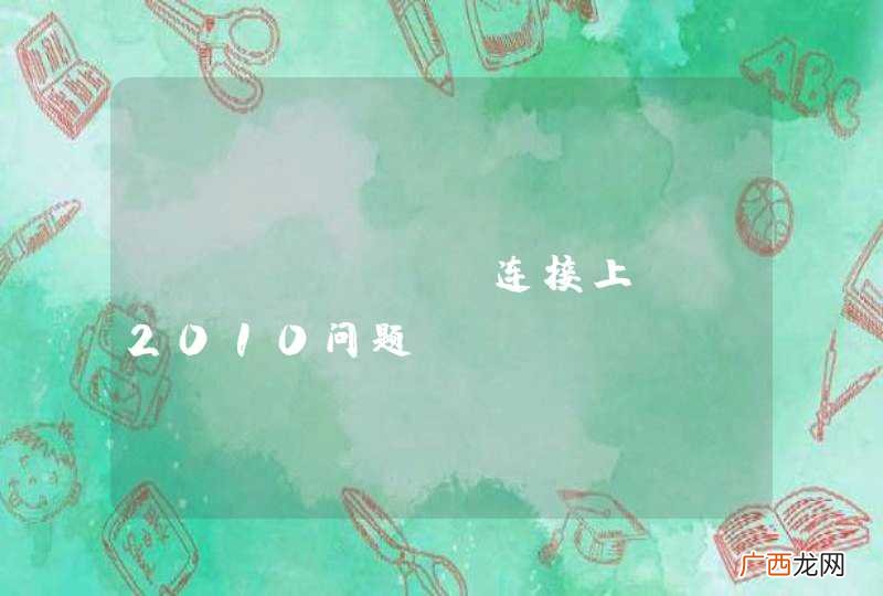mongodb连接上vs2010问题-QOSGViwer.rc找不到怎么解决-