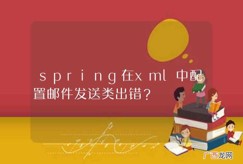spring在xml中配置邮件发送类出错？