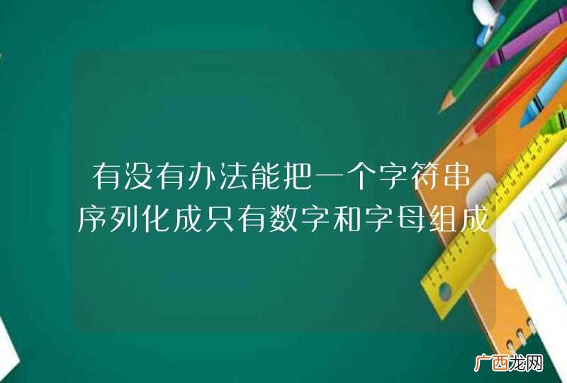 有没有办法能把一个字符串序列化成只有数字和字母组成的字符串？