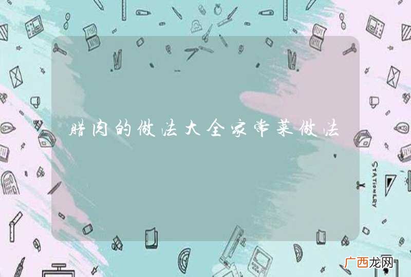 腊肉的做法大全家常菜做法