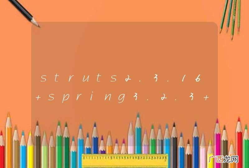 struts2.3.16+spring3.2.3+mybatis3框架整合，无法注入？