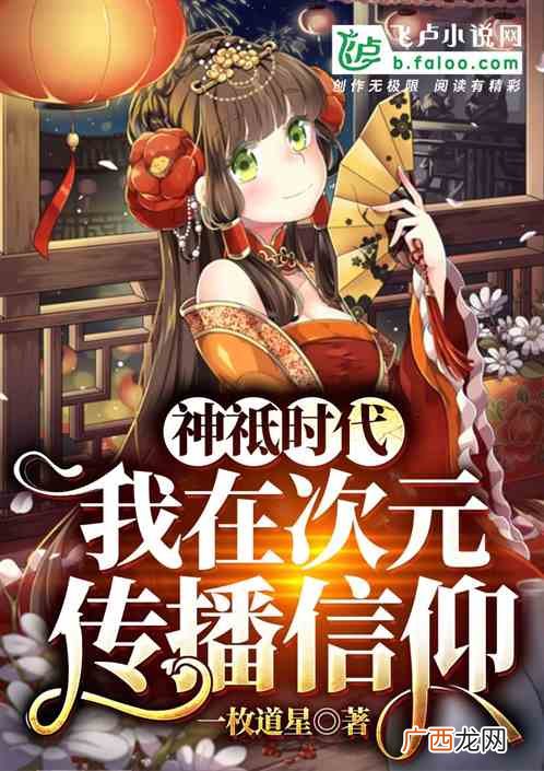 关于上古神祗的小说,女主是远古神祗的小说？