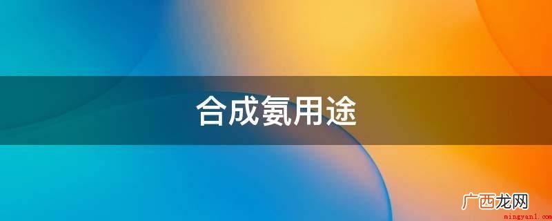 合成氨适用于生产制造基肥和复合肥 合成氨用途