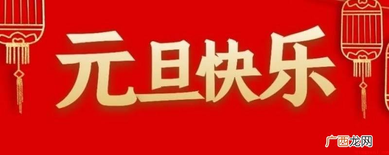 元旦节还被列入法定假日 元旦是干什么的