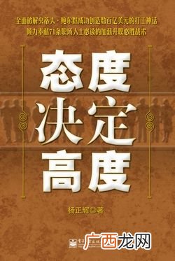 态度决定高度是什么意思,格局决定结局，态度决定高度。这个格局指的是什么？