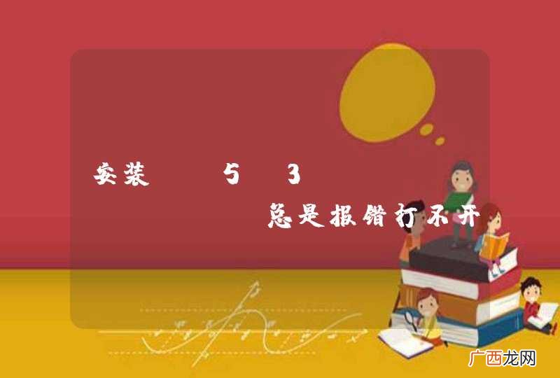 安装qt5.3,qt creator总是报错打不开gdi32.lib