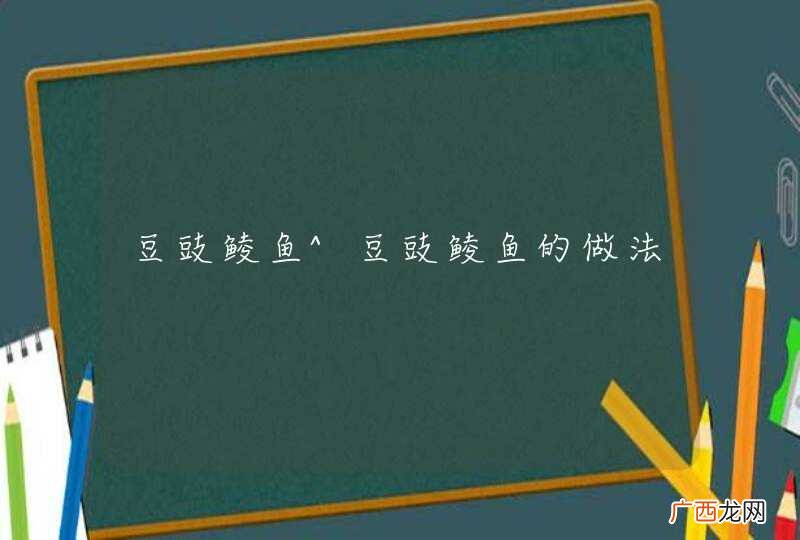豆豉鲮鱼^豆豉鲮鱼的做法