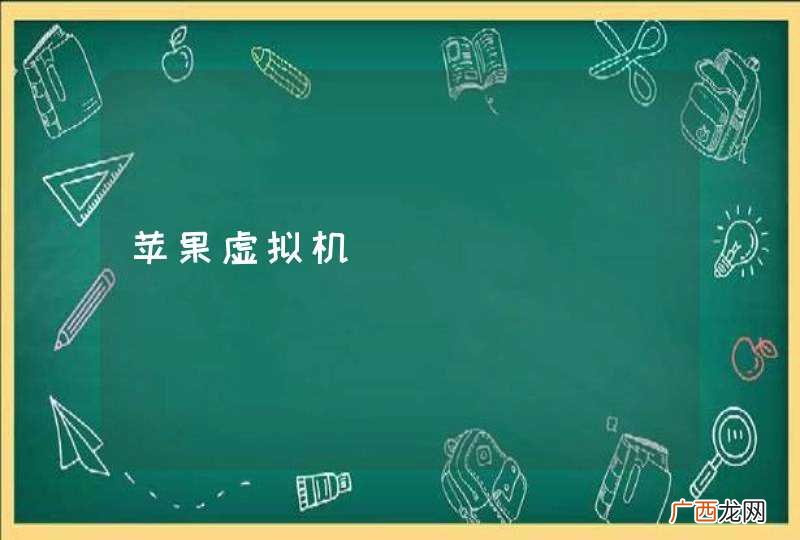苹果虚拟机