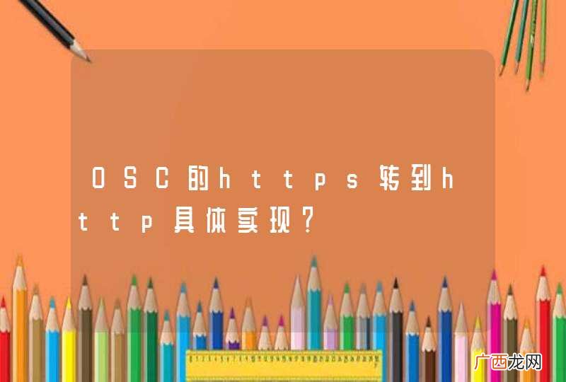 OSC的https转到http具体实现？