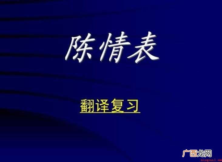 《陈情表》翻译是什么