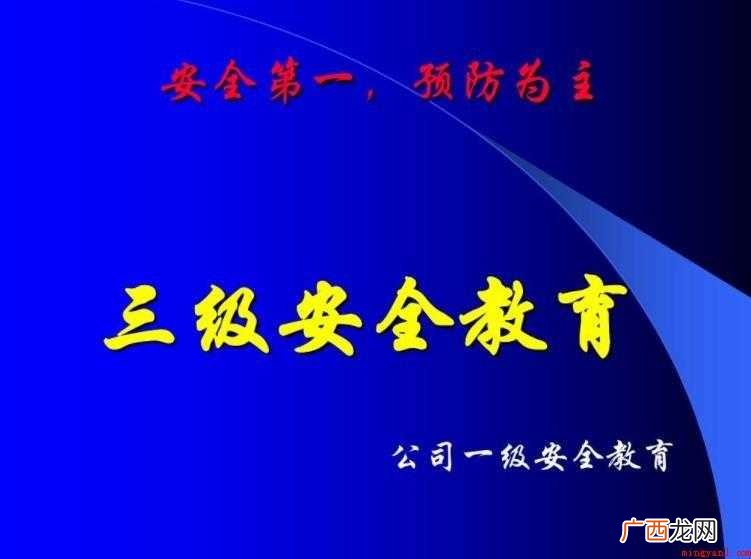 三级安全教育是指哪三个 三级教育是指哪三个