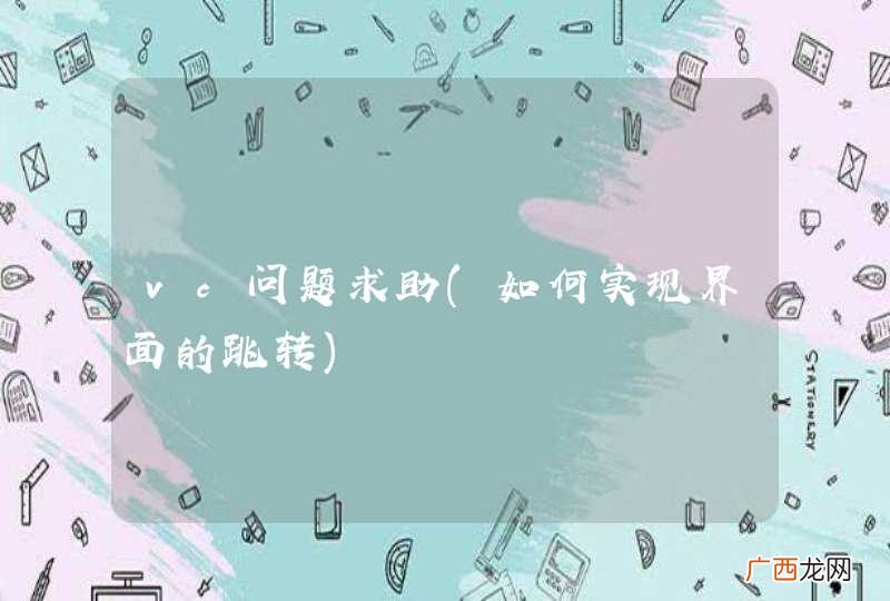如何实现界面的跳转 vc问题求助