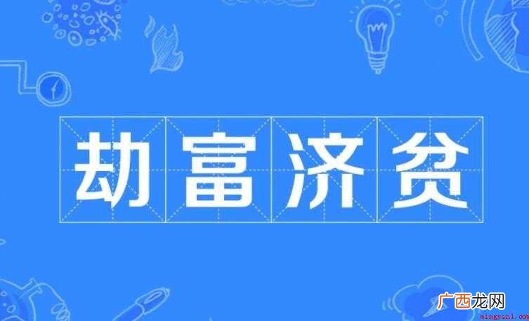 劫富济贫是什么意思