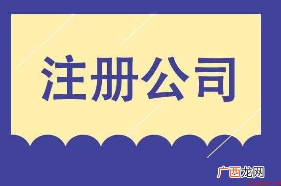 注册公司需要什么条件