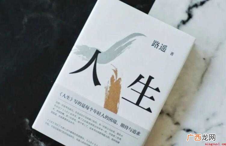 路遥的《人生》读后感怎么写