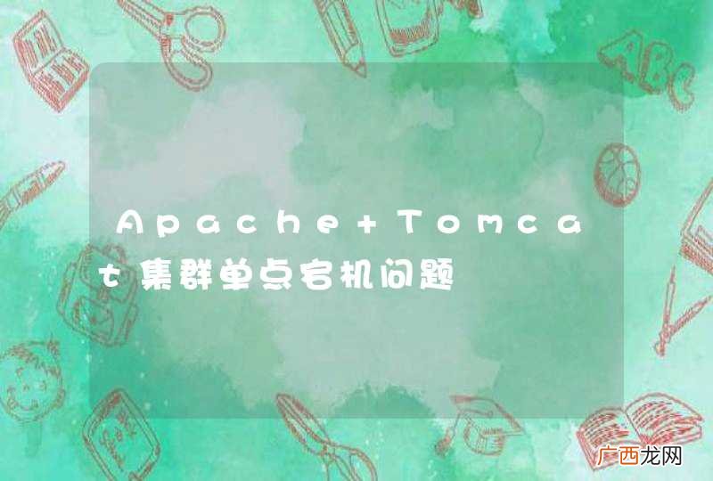 Apache+Tomcat集群单点宕机问题