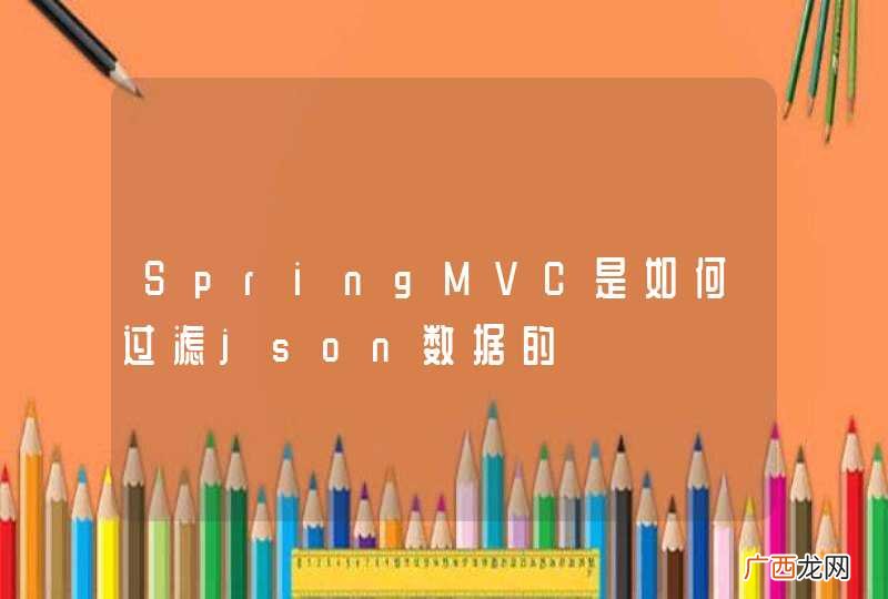 SpringMVC是如何过滤json数据的