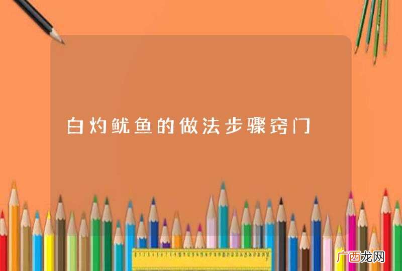 白灼鱿鱼的做法步骤窍门