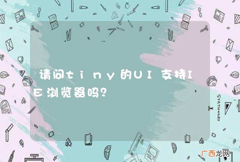请问tiny的UI支持IE浏览器吗？