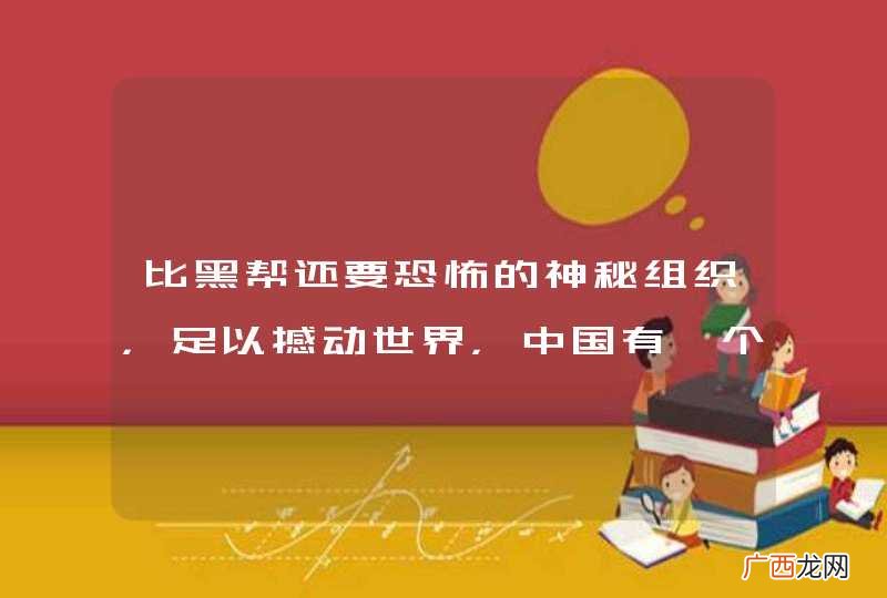 比黑帮还要恐怖的神秘组织，足以撼动世界，中国有一个无人敢惹，你知道吗？
