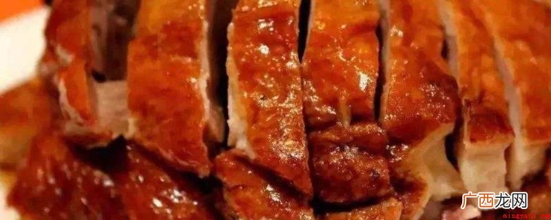 杭州酱鸭的作法简易是家常凉菜谱里的常用菜 酱鸭要晒几个太阳