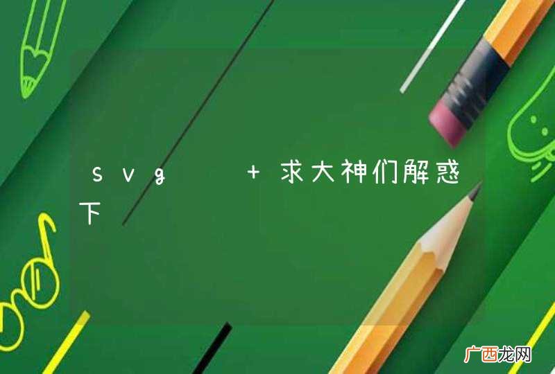 svg问题 求大神们解惑下
