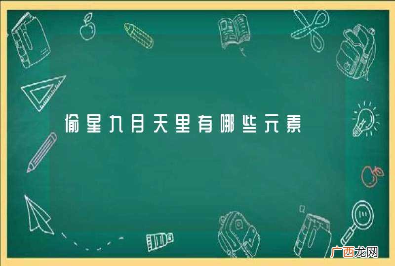 偷星九月天里有哪些元素