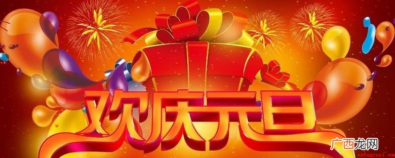 华丽元旦节狂响曲,喜迎新春献贺礼 庆祝元旦横幅标语
