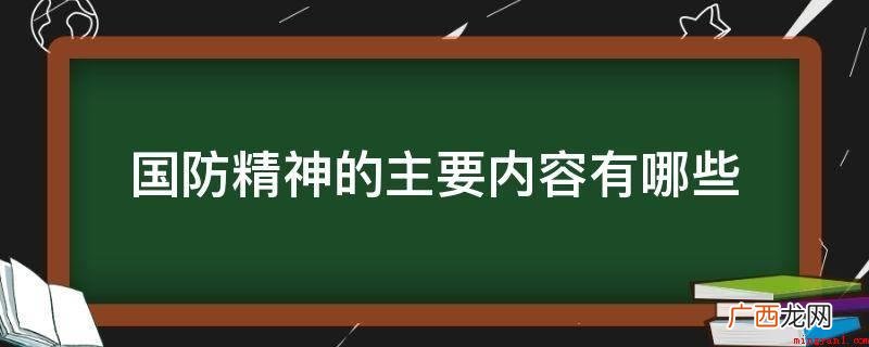 国防安全精神的重要内容 国防精神的主要内容有哪些