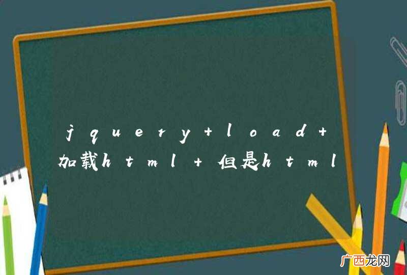 jquery load 加载html 但是html包含的js不生效 ，求助！！