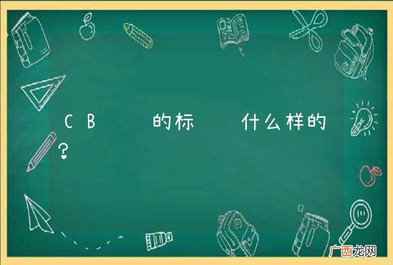 CB认证的标识长什么样的？