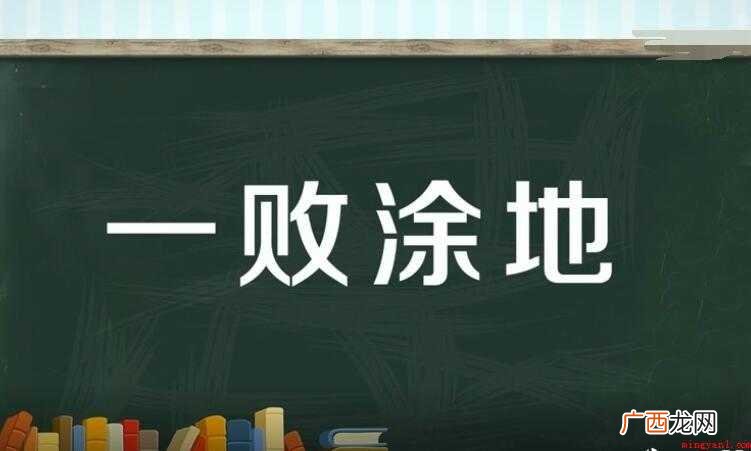 一败涂地的意思是什么