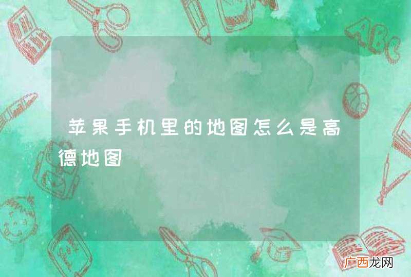 苹果手机里的地图怎么是高德地图