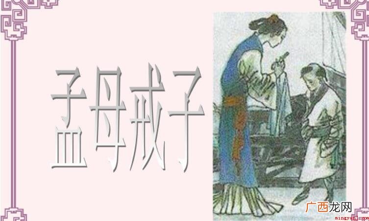 《孟母戒子》的原文是什么