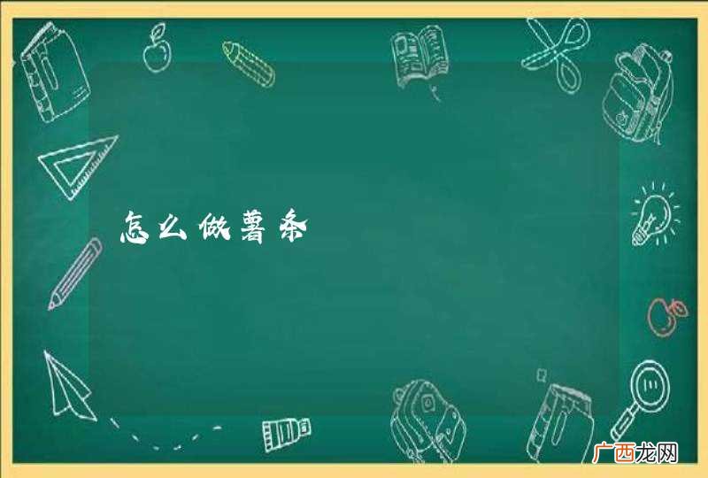 怎么做薯条