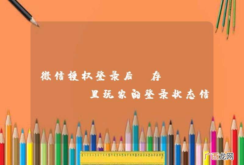 微信授权登录后 存session里玩家的登录状态信息等,这种做法推荐么