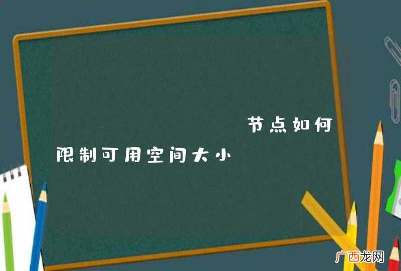 ceph osd节点如何限制可用空间大小？