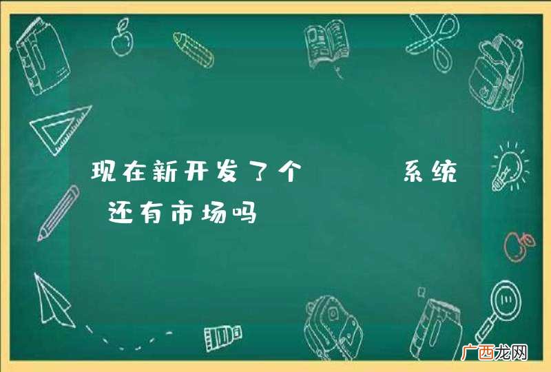 现在新开发了个cms系统，还有市场吗