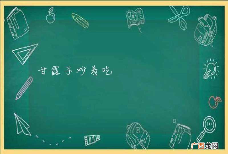 甘露子炒着吃