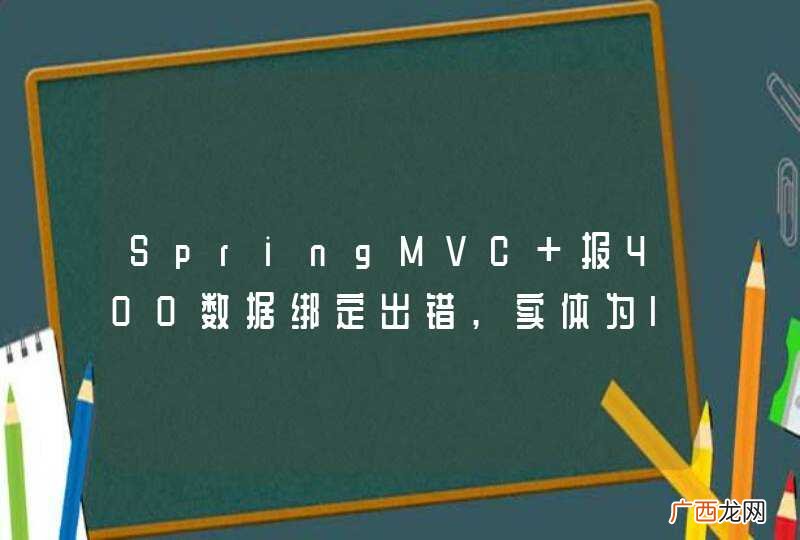 SpringMVC 报400数据绑定出错,实体为long型数据