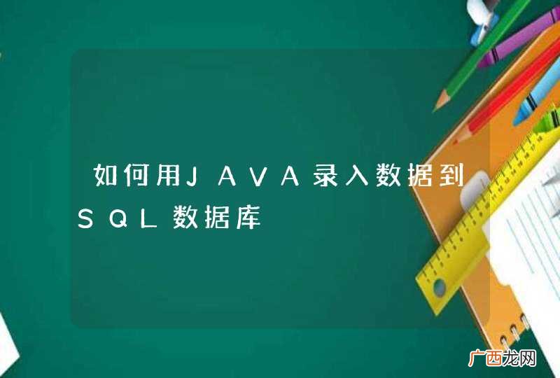 如何用JAVA录入数据到SQL数据库