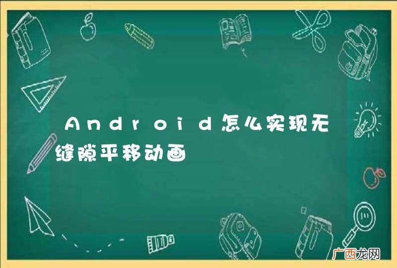 Android怎么实现无缝隙平移动画