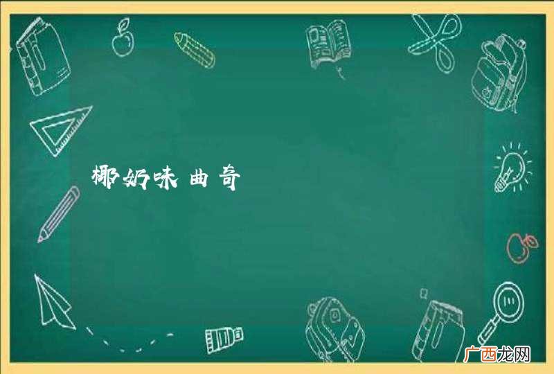 椰奶味曲奇