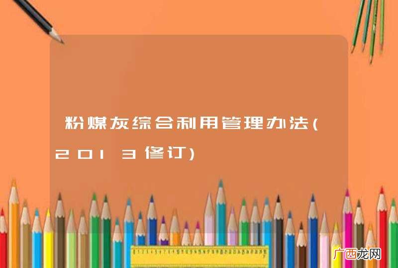 2013修订 粉煤灰综合利用管理办法
